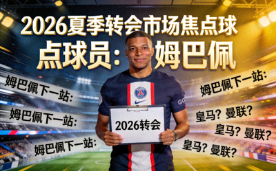 2026年夏季转会市场焦点球员姆巴佩图片
